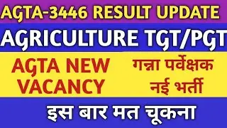 AGTA RESULT UPDATE|AGTA NEW VACANCY|Sugar cane new vacancy|AGTA CUTOFF|#agta update