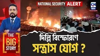 দিল্লি বিস্ফোরণে সন্ত্রাস যোগ? NATIONAL SECURITY ALERT