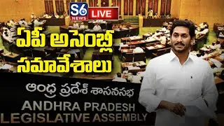 AP Assembly LIVE : ఏపీ అసెంబ్లీ నుంచి ప్రత్యక్ష ప్రసారం || AP Assembly Session 2023  || @S6News