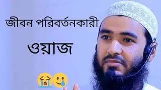ওয়াজ শুনলে জীবন পরিবর্তন হয়ে যাবে।