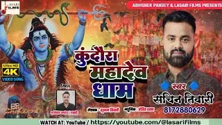 #Video ।। कुंदौरा महादेव धाम ।। #Sachin Tiwari | कांवर गीत | New bolbam Song 2023 | शिव भजन #bolbam