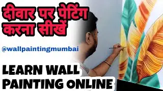 Learn Wall Painting Art Online Classes | दीवार पर पेंटिंग कैसे करें सीखे @WallPaintingMumbai #art