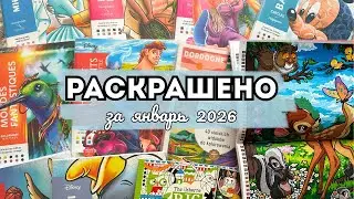 РАСКРАШЕНО ЗА ЯНВАРЬ 2026❄️🤍| Закончила 7 раскрасок🤯 | 90 работ