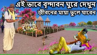 এই ভাবে বৃন্দাবন ঘুরে দেখুন। vrindavan, বৃন্দাবন ভ্রমণ,vrindavan tourist places in bengali,