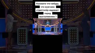 Что мужчина стриптизер надевает перед выступлением? Family Feud шоу на русском #перевод #прикол