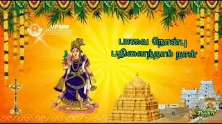✨பாவை நோன்பு - நாள் - 15 (VPMM GROUP OF EDUCATIONAL INSTITUTIONS )✨