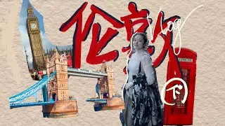 伦敦vlog【下】花钱去英国看中国文物了| 也粆 | 生活在爱尔兰