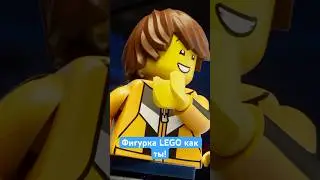 Фигурка LEGO как ты!#lego #лего #legonews #teamwork #legofan #legobuild #legocollection #legovideo #