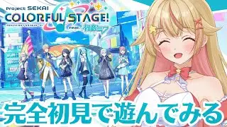 【#プロセカ 】 完全初見プレイ！元ボカロ厨が新しい世界に踏み出します！3周年！？今さらじゃないよね…？【#新人Vtuber／天海ぷらね】