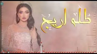 ( زفة العروسه اريج)  كلمات: شاعرة الخليج ميلاف التنسيق القصايد و الشيلات التواصل :  0509395359