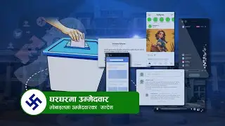 घरघरमा उम्मेदवार, मोबाइलमा उम्मेदवारका  सन्देश  | News Talk | २० माघ २०८२