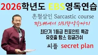 2026EBS 영독연습 빠답1등급 비책 2강