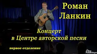 Роман Ланкин, концерт в Центре авторской песни, 1 отделение.