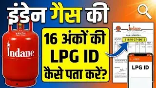 Indane gas consumer id 16-digit | 17 digit lpg id
