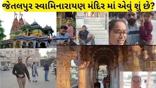 જેતલપુર સ્વામિનારાયણ મંદિર માં એવું શું જોયું?/jigarrvlog/bhujkutchvlog/dailyvlog 
