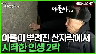 도박에 주색잡기, 큰아들의 죽음까지.. 바닥을 치고 올라온 산에서 얻은 제 2의 삶｜자연인 하이라이트 135회