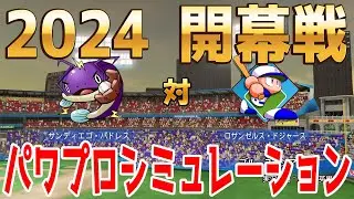 【2024年メジャーリーグ開幕戦】サンディエゴ・パドレス 対 ロサンゼルス・ドジャース パワプロシミュレーション【パワプロ2023】【eBASEBALLパワフルプロ野球2022】