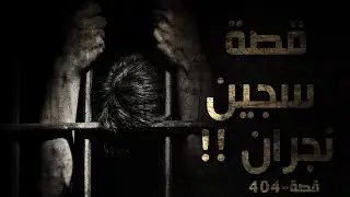 404 - قصة سجين نجران !!