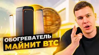 Домашний обогреватель, который майнит Bitcoin! Heatbit!