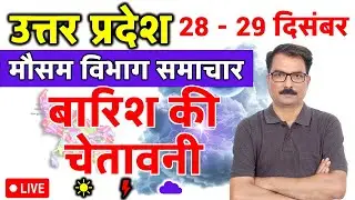 उत्तर प्रदेश में बारिश की चेतावनी | 27 December 2025 | Lucknow Weather | 27 दिसंबर 2025