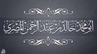 إتصال الشيخ خالد بن عبد الرحمن بالعلامة الألباني