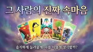 [타로] 상대방의 속마음을 더 깊게 들여다봅니다 (썸, 재회, 커플)