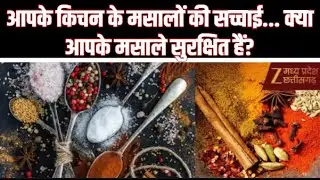 Fake Spices Scandal : चोरी छिपे नहीं.. खुलेआम मसालों में मिलावट...! | MP News | Breaking | Zee MPCG