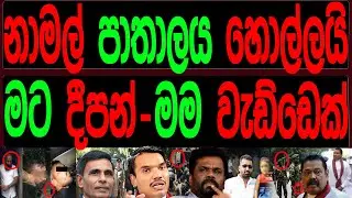නාමල් පාතාලය හොල්ලයි /රට මට දීපන් මම වැඩ්ඩෙක්.