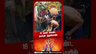 18 படிகள் கொண்ட ஐயப்பன் திருக்கோயில்...| Sky Gain News