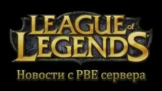 [LoL] Вести с ПБЕ: Новый чемпион - Нами