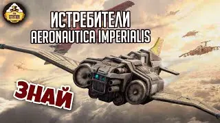 Истребители Aeronautica Imperialis | Знай | Warhammer 40000