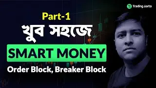 Smart money concept in Bengali, SMC bangla, what is Order Block,  what is Breaker Block, ✅ Part-1,