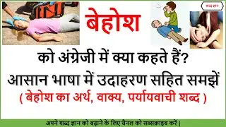 बेहोश का अर्थ | Behosh ko English mein kya Kahate Hain | Unconscious Meaning In Hindi | Unconscious