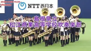 2023 1104 松江商業高等学校吹奏楽部 出雲ドームかみあり吹奏楽フェスタ2023