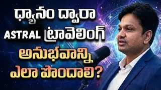 ధ్యానం ద్వారా ఆస్ట్రల్ ట్రావెలింగ్ అనుభవం ఎలా? | నిజమా భ్రమనా? #AstralTravel #Meditation