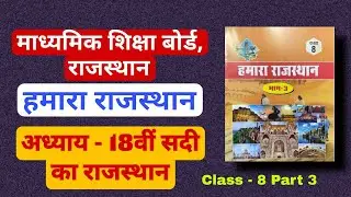 हमारा राजस्थान Class 8th Part 3 Rajasthan Board Book Chapter 1 #rajasthanboard #book