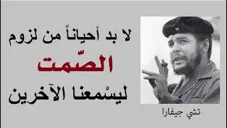 أقوال محفّزة ونصائح ذهبية لن تسمعها إلّا من الثائر 