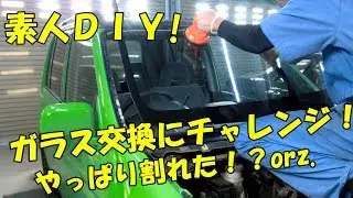 【素人ガラス交換！】ＪＢライフのフロントガラスを1人で交換してみる！