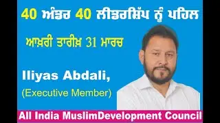40 Under 40, Leaders Initiative By :  All India Muslim Development Council (Iliyas Abdali,)