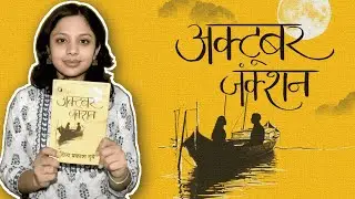 October Junction &ndash; क्या वाक़ई ये किताब ज़रूरी है पढ़ना? | Book Review