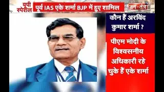 BJP में शामिल हुए पूर्व IAS Arvind Kumar Sharma || PM Modi के पसंदीदा अफसरों में हैं शामिल