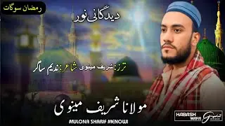 SHARIF MENOWI//New Balochi Naath 2025 || chella ho ||post ندیم ساگر //Ramzan gift 2025/Sharif Menowi