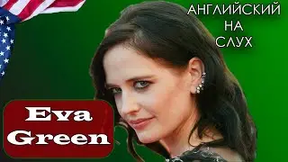 АНГЛИЙСКИЙ НА СЛУХ | Ева Грин (Eva Green)