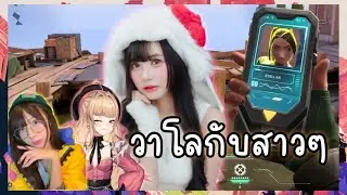 [🔴LIVE] Valorant กับแก๊งสาวๆ ft. @Jorirynn_Astray @Spamiio