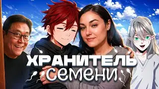 Начало после конца за 15 минут | Хранитель Семени