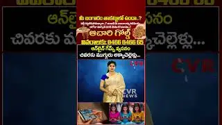 ఆన్&zwnj;లైన్&zwnj; గేమ్స్&zwnj; వ్యసనం చివరకు ముగ్గురు అక్కాచెల్లెళ్లు...| Online Games Effect | CVR News
