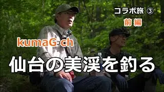 コラボたび 仙台の美渓を釣る（前編①）/ コラボたび / 宮城の渓流 / みちのく釣りの旅  ﾌﾗｲﾌｨｯｼﾝｸﾞ渓流釣り(4K) fly fishing