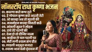 Radha Krishna Bhajan | 10 राधा कृष्णा भजन | Famous Radha Rani Bhajan | Top Krishna Bhajan 2025