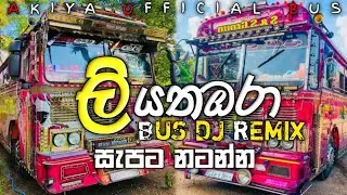 Liyathambara | ලියතඹරා | 6-8 Dj Remix | Bus dj remix | සැපට නටන්න| #busdj #68djnonstop | @cmbeats
