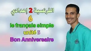 الفرنسية 2 إعدادي تيرم تانى { 06 } Unité 5 : Bon Anniversaire